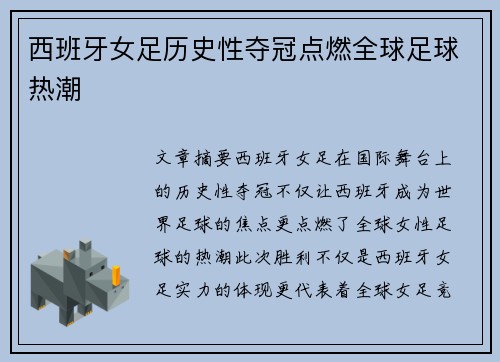 西班牙女足历史性夺冠点燃全球足球热潮