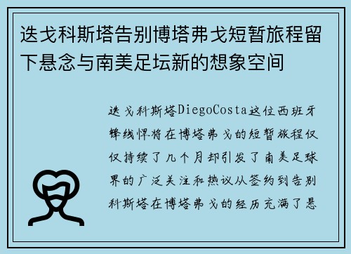 迭戈科斯塔告别博塔弗戈短暂旅程留下悬念与南美足坛新的想象空间
