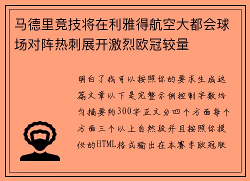 马德里竞技将在利雅得航空大都会球场对阵热刺展开激烈欧冠较量