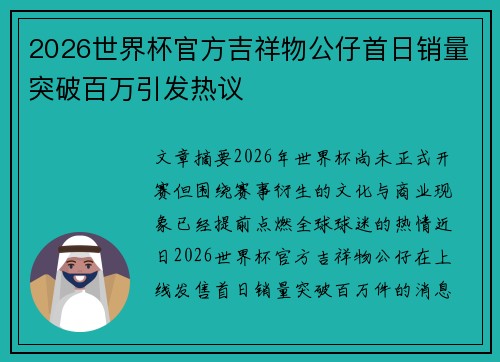2026世界杯官方吉祥物公仔首日销量突破百万引发热议