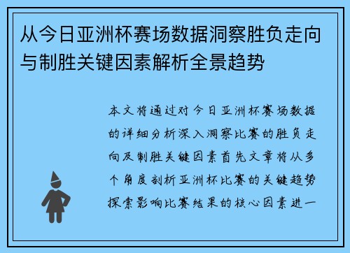从今日亚洲杯赛场数据洞察胜负走向与制胜关键因素解析全景趋势