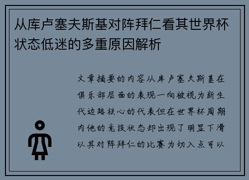 从库卢塞夫斯基对阵拜仁看其世界杯状态低迷的多重原因解析