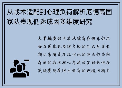 从战术适配到心理负荷解析厄德高国家队表现低迷成因多维度研究