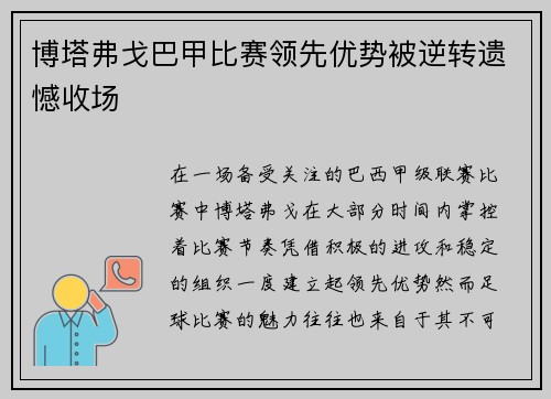 博塔弗戈巴甲比赛领先优势被逆转遗憾收场