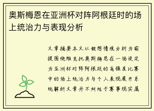 奥斯梅恩在亚洲杯对阵阿根廷时的场上统治力与表现分析