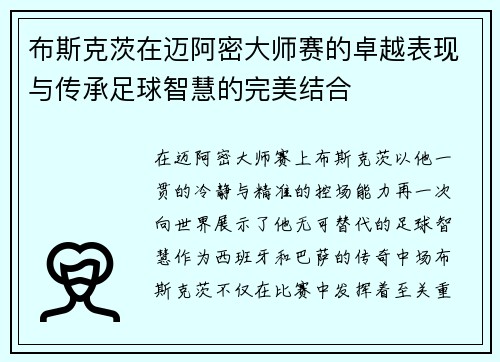 布斯克茨在迈阿密大师赛的卓越表现与传承足球智慧的完美结合