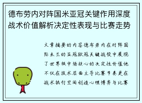 德布劳内对阵国米亚冠关键作用深度战术价值解析决定性表现与比赛走势