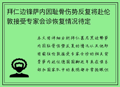 拜仁边锋萨内因耻骨伤势反复将赴伦敦接受专家会诊恢复情况待定