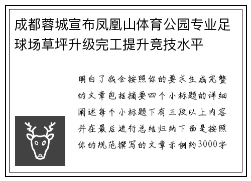 成都蓉城宣布凤凰山体育公园专业足球场草坪升级完工提升竞技水平