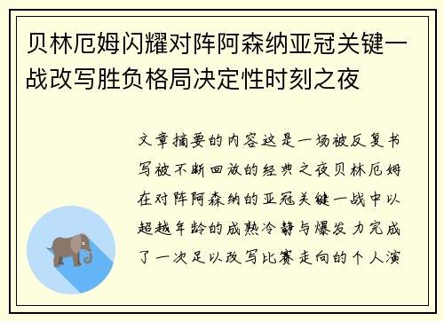 贝林厄姆闪耀对阵阿森纳亚冠关键一战改写胜负格局决定性时刻之夜