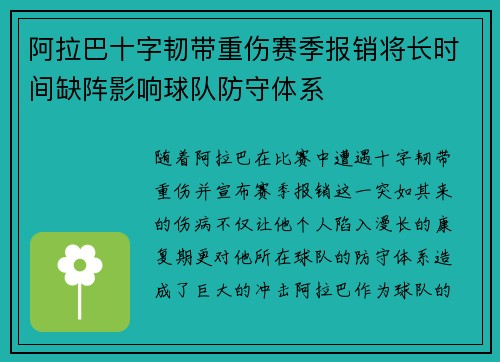 阿拉巴十字韧带重伤赛季报销将长时间缺阵影响球队防守体系