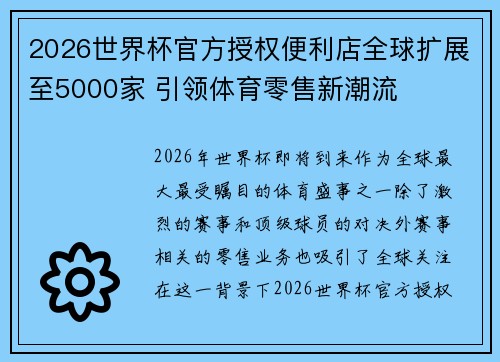 2026世界杯官方授权便利店全球扩展至5000家 引领体育零售新潮流