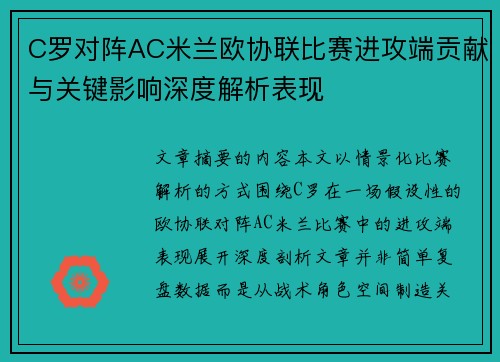 C罗对阵AC米兰欧协联比赛进攻端贡献与关键影响深度解析表现