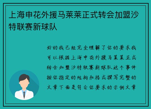 上海申花外援马莱莱正式转会加盟沙特联赛新球队