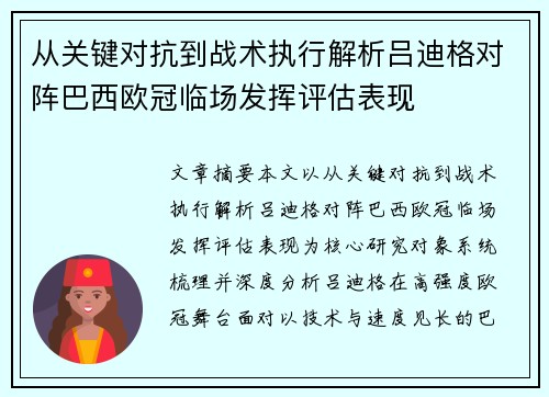 从关键对抗到战术执行解析吕迪格对阵巴西欧冠临场发挥评估表现