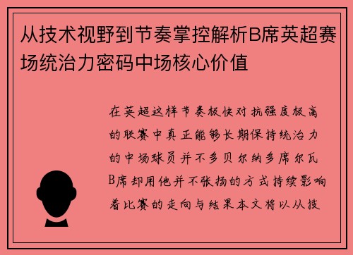 从技术视野到节奏掌控解析B席英超赛场统治力密码中场核心价值