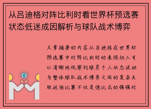 从吕迪格对阵比利时看世界杯预选赛状态低迷成因解析与球队战术博弈