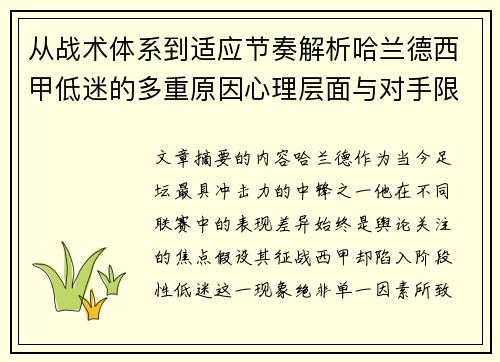 从战术体系到适应节奏解析哈兰德西甲低迷的多重原因心理层面与对手限制