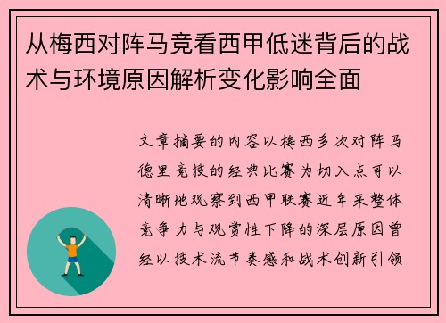 从梅西对阵马竞看西甲低迷背后的战术与环境原因解析变化影响全面