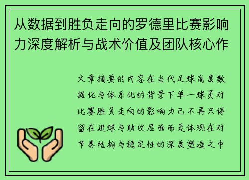 从数据到胜负走向的罗德里比赛影响力深度解析与战术价值及团队核心作用研究