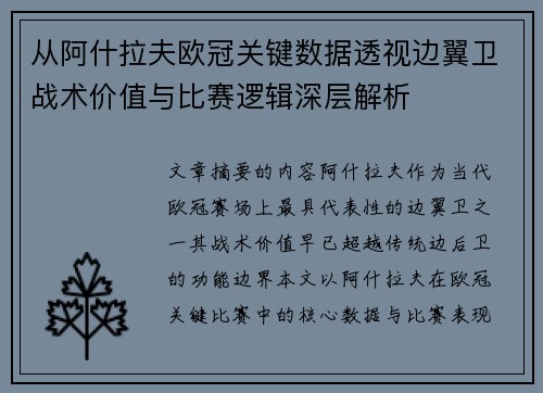 从阿什拉夫欧冠关键数据透视边翼卫战术价值与比赛逻辑深层解析