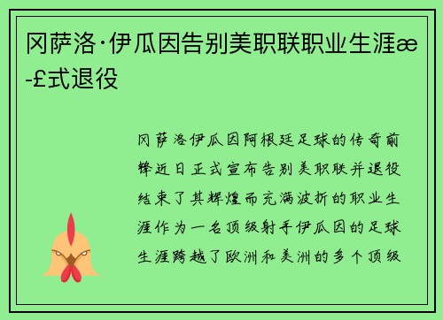 冈萨洛·伊瓜因告别美职联职业生涯正式退役