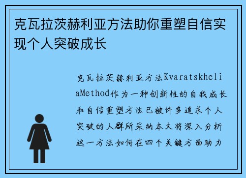 克瓦拉茨赫利亚方法助你重塑自信实现个人突破成长
