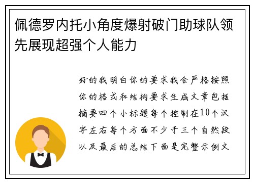 佩德罗内托小角度爆射破门助球队领先展现超强个人能力