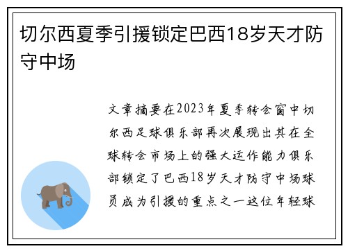 切尔西夏季引援锁定巴西18岁天才防守中场