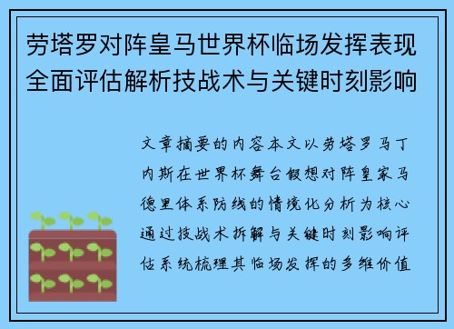 劳塔罗对阵皇马世界杯临场发挥表现全面评估解析技战术与关键时刻影响
