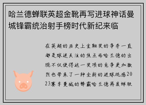 哈兰德蝉联英超金靴再写进球神话曼城锋霸统治射手榜时代新纪来临