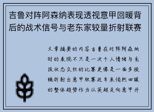 吉鲁对阵阿森纳表现透视意甲回暖背后的战术信号与老东家较量折射联赛复苏趋势