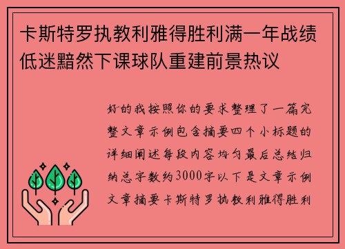 卡斯特罗执教利雅得胜利满一年战绩低迷黯然下课球队重建前景热议