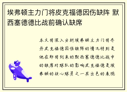 埃弗顿主力门将皮克福德因伤缺阵 默西塞德德比战前确认缺席