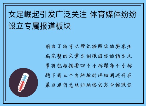 女足崛起引发广泛关注 体育媒体纷纷设立专属报道板块
