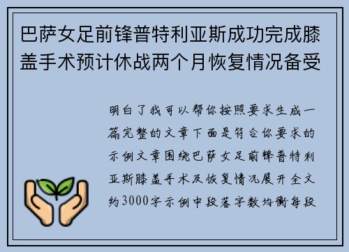 巴萨女足前锋普特利亚斯成功完成膝盖手术预计休战两个月恢复情况备受关注