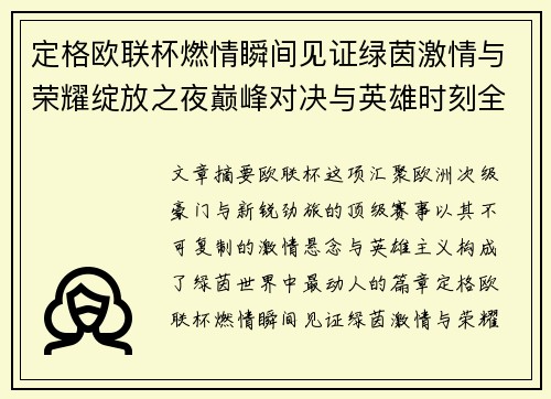 定格欧联杯燃情瞬间见证绿茵激情与荣耀绽放之夜巅峰对决与英雄时刻全纪录