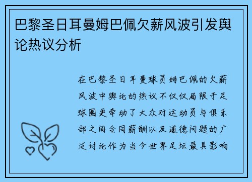 巴黎圣日耳曼姆巴佩欠薪风波引发舆论热议分析
