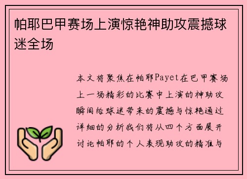 帕耶巴甲赛场上演惊艳神助攻震撼球迷全场