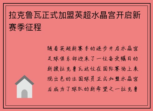 拉克鲁瓦正式加盟英超水晶宫开启新赛季征程