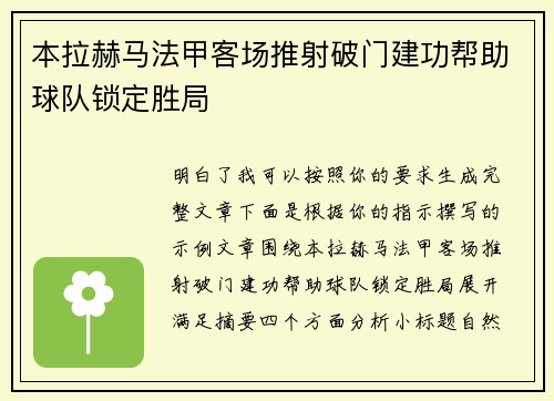 本拉赫马法甲客场推射破门建功帮助球队锁定胜局