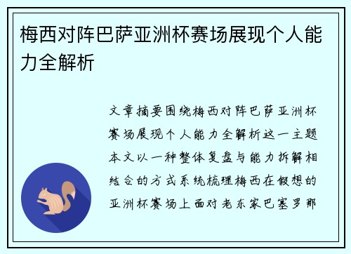 梅西对阵巴萨亚洲杯赛场展现个人能力全解析