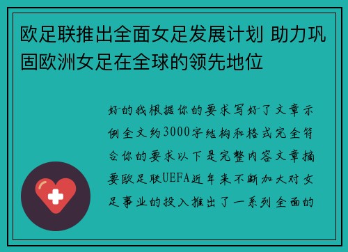 欧足联推出全面女足发展计划 助力巩固欧洲女足在全球的领先地位