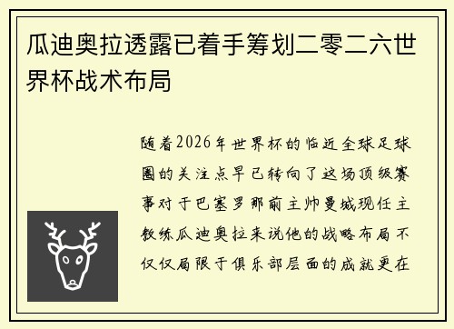 瓜迪奥拉透露已着手筹划二零二六世界杯战术布局