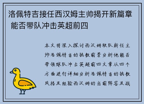 洛佩特吉接任西汉姆主帅揭开新篇章 能否带队冲击英超前四