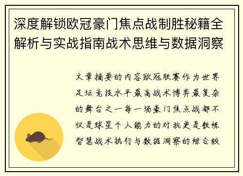 深度解锁欧冠豪门焦点战制胜秘籍全解析与实战指南战术思维与数据洞察