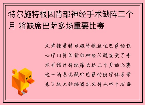 特尔施特根因背部神经手术缺阵三个月 将缺席巴萨多场重要比赛