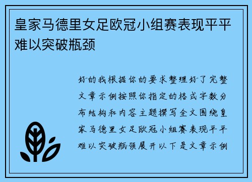 皇家马德里女足欧冠小组赛表现平平难以突破瓶颈