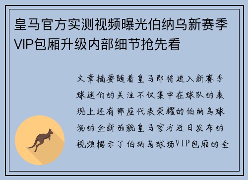 皇马官方实测视频曝光伯纳乌新赛季VIP包厢升级内部细节抢先看