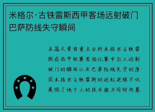 米格尔·古铁雷斯西甲客场远射破门 巴萨防线失守瞬间
